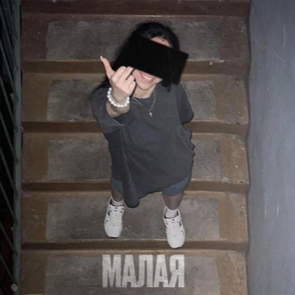 Трек Малая