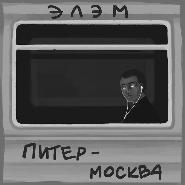 Трек Питер-Москва