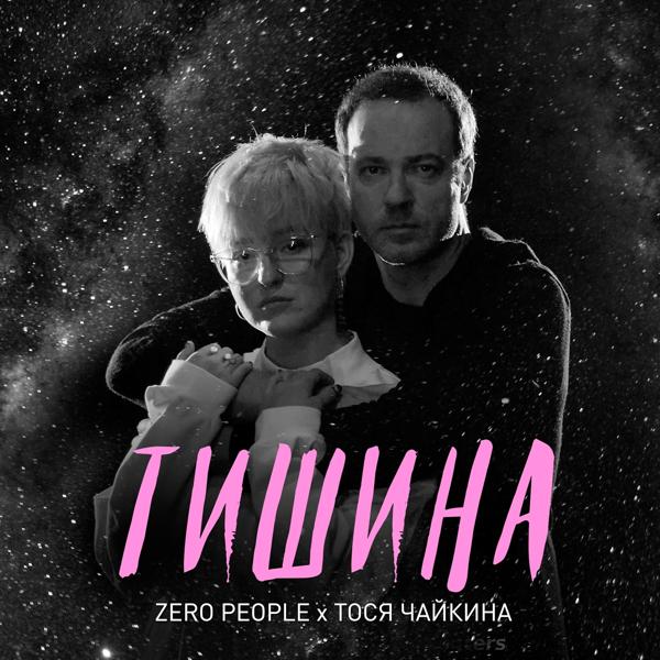 Трек Тишина