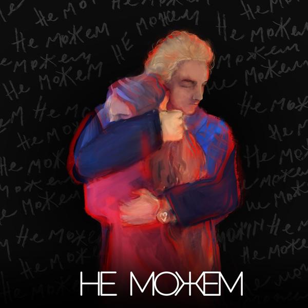 Трек Не можем