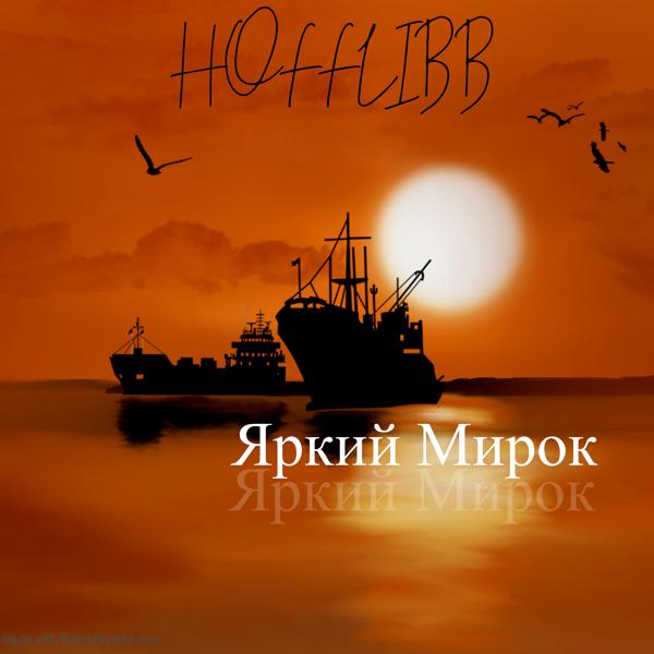 Трек Яркий мирок