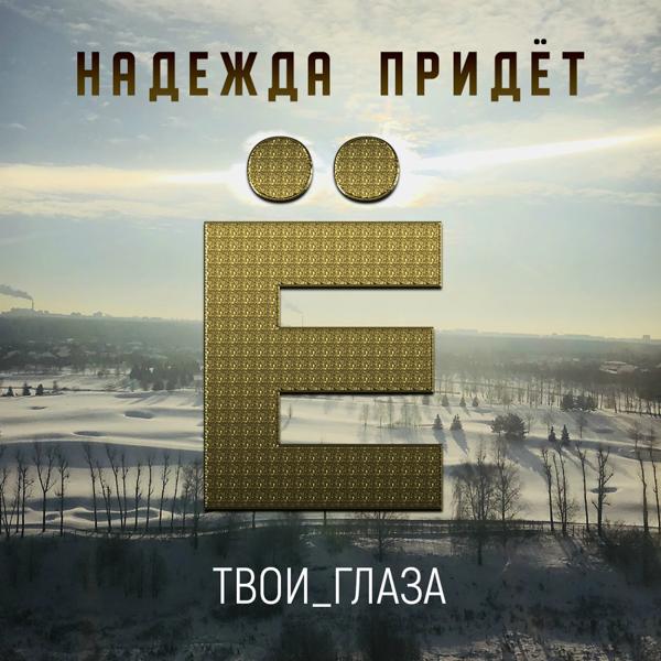 Трек Твои глаза