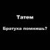 Обложка трека Татем - Братуха помнишь?