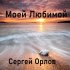 Обложка трека Сергей Орлов - Моей любимой