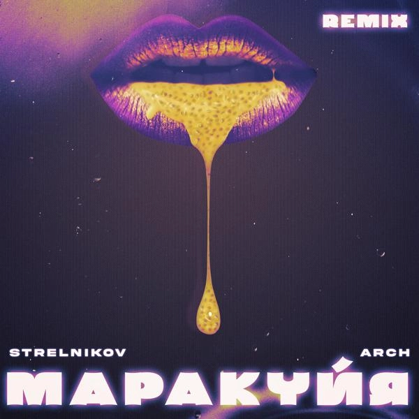 Трек МАРАКУЙЯ (Up Remix)