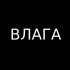 Обложка трека Andromeda - Влага