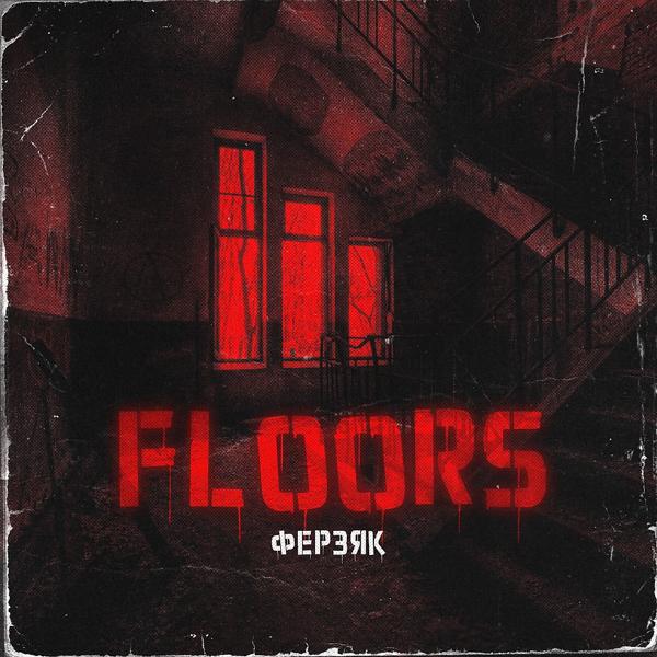 Трек Floors (Remix by Репка Лепка)