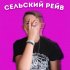 Обложка трека DJ Fantom - Сельский рейв