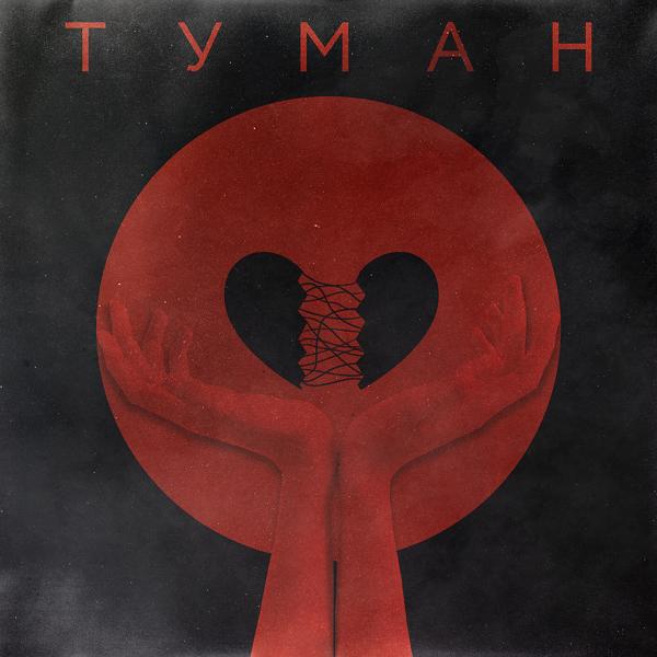 Трек Туман