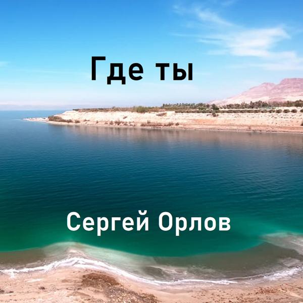 Трек Где ты