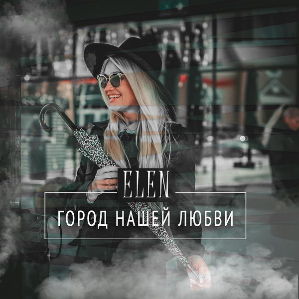 Трек Город нашей любви