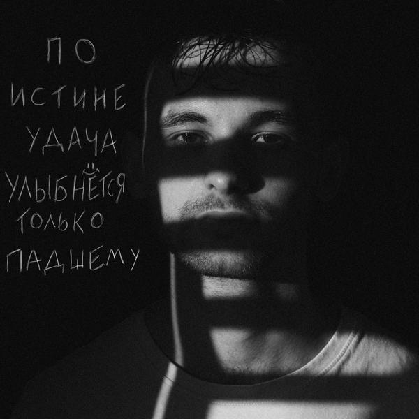 Трек По истине удача улыбнётся только падшему