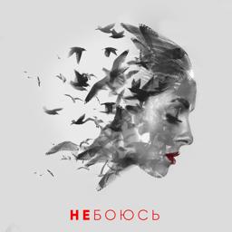 Трек Не боюсь