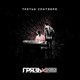 Трек Третье сентября