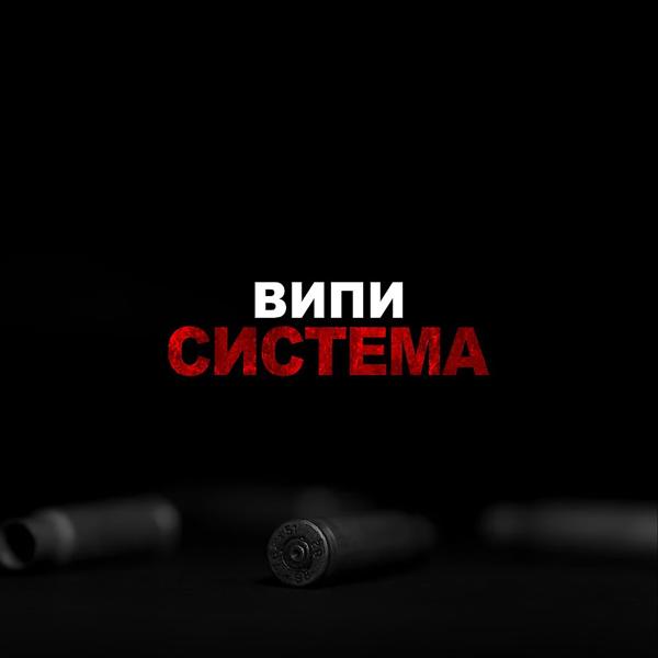 Трек Система