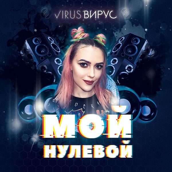 Трек Мой нулевой (Radio edit)