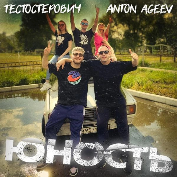 Трек Юность