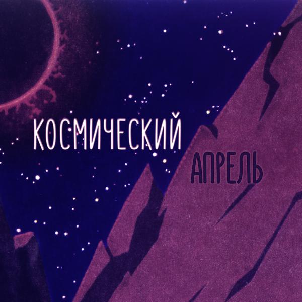 Трек Космический апрель