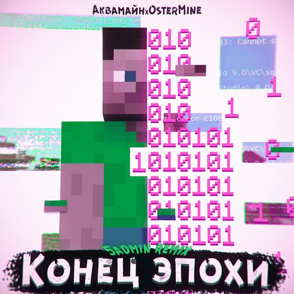 Трек Конец эпохи (5admin Remix)