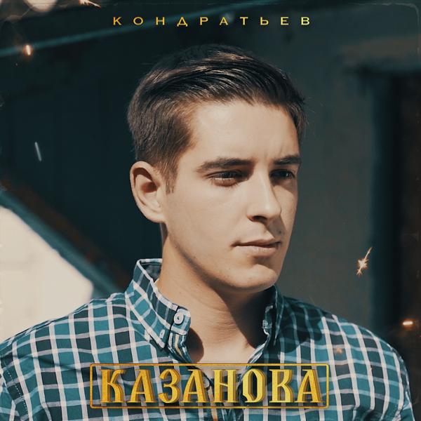 Трек Казанова