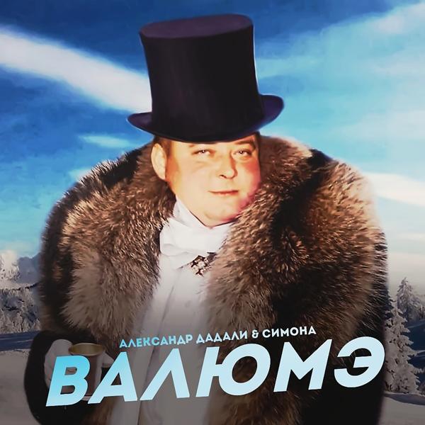 Трек Валюмэ