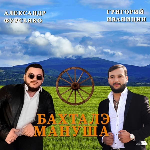 Трек Бахталэ Мануша