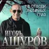 Обложка трека Игорь Ашуров - Не отводи любимых глаз