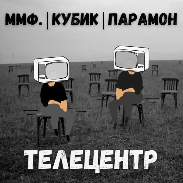 Трек Телецентр