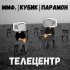 Обложка трека ммф., КУБИК, ПАРАМОН - Телецентр