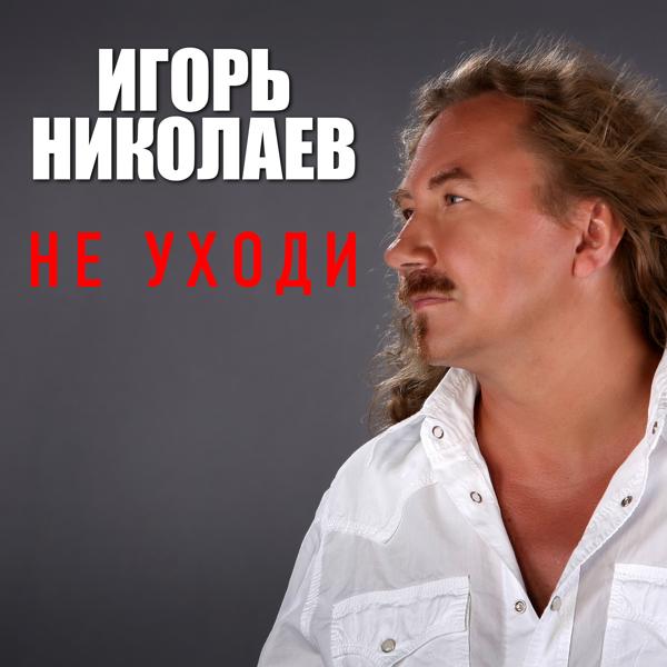 Трек Не уходи