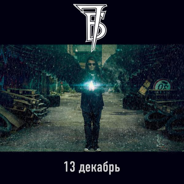 Трек 13 Декабрь