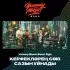 Обложка трека Yummy Music Band, Ilgiz, Мифтахова Эльвира - Син сазыңны уйнадың