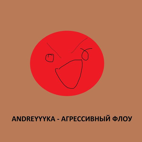 Трек Агрессивный флоу