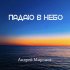 Обложка трека Андрей Миронов - Падаю в небо