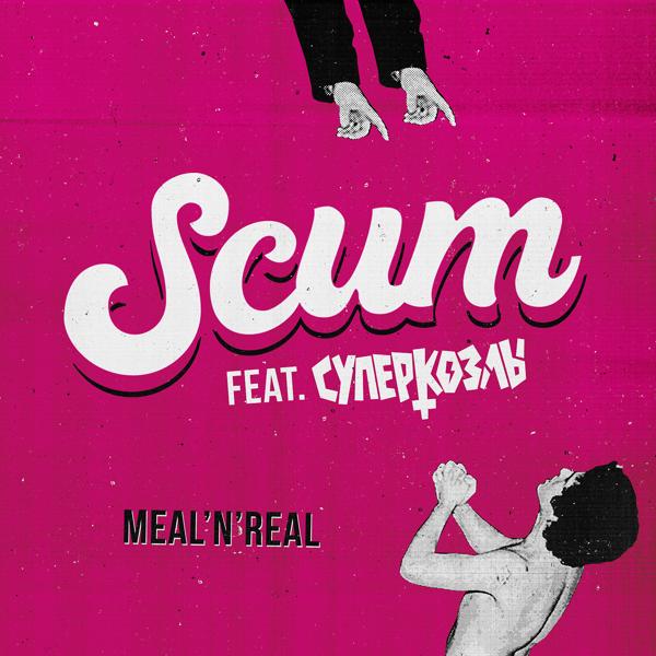 Трек Meal 'N' Real (feat. СУПЕРКОЗЛЫ)