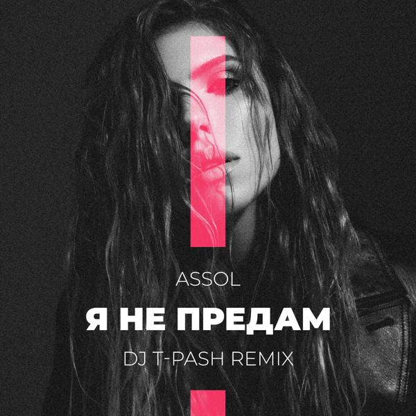 Трек Я не предам (Dj T-Pash Remix)