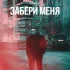 Обложка трека 1MEZ - Забери меня