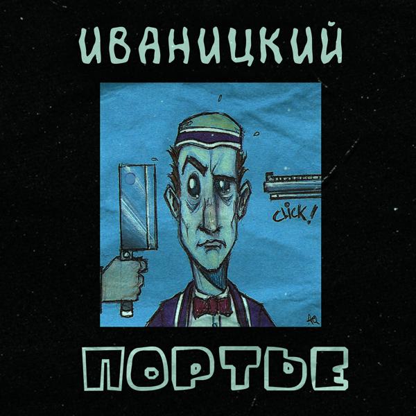 Трек Портье