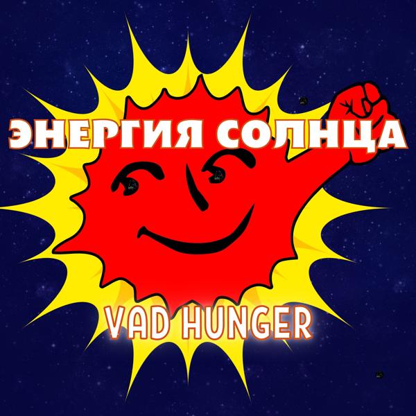 Трек Энергия солнца