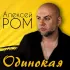 Обложка трека Алексей Ром - Одинокая