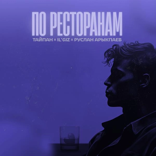 Трек По ресторанам