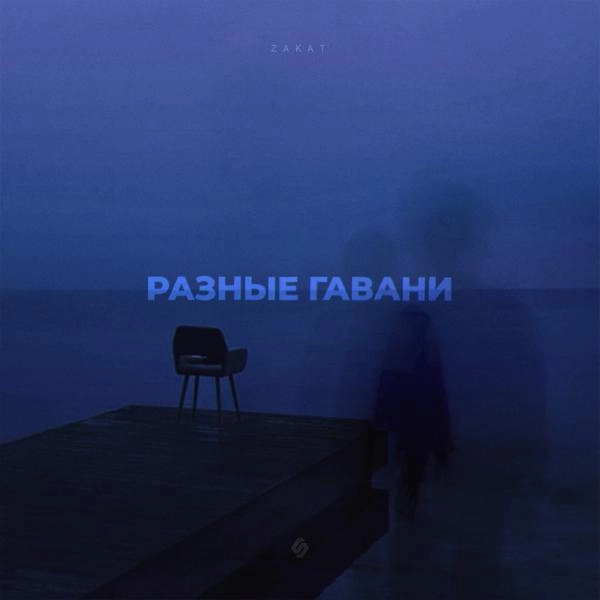 Трек Разные гавани