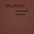 Обложка трека Александр Борисов - Танец для двоих