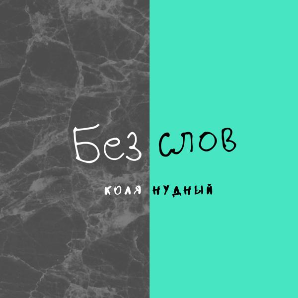 Трек Без слов