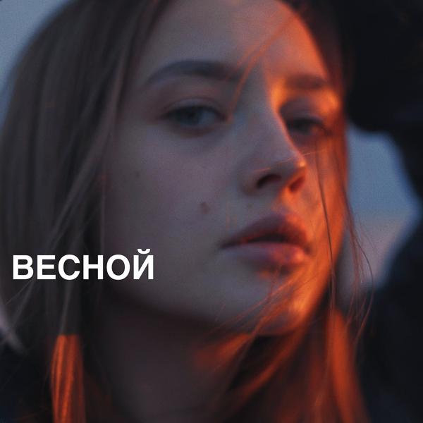 Трек Весной