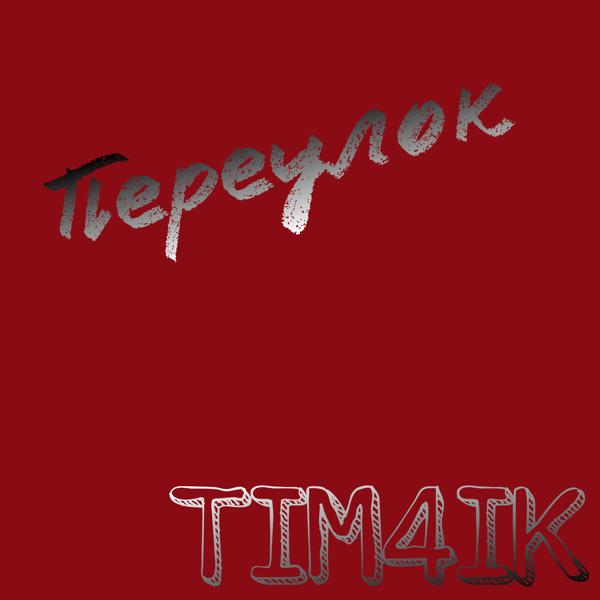 Трек Переулок