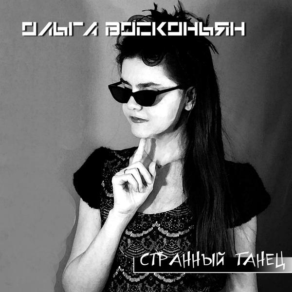 Трек Странный танец (Cosmodance mix)