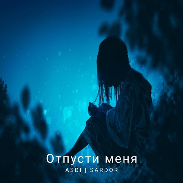 Трек Отпусти меня