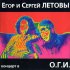 Обложка трека Егор Летов, Сергей Летов - Толчки и червячки (Live)