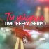 Обложка трека TIMOFEEW, SERPO - Ты уйдёшь